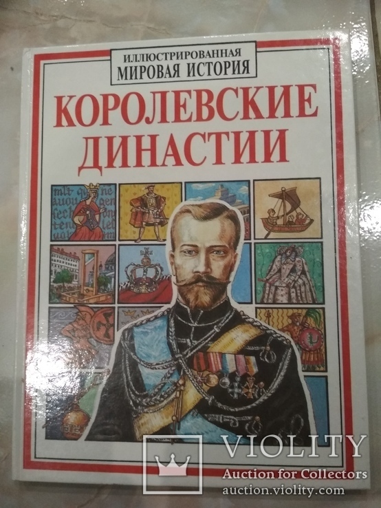 Королевские династии иллюстрированная мировая история, фото №2