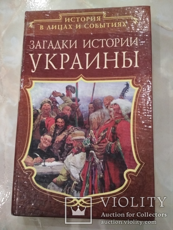 Загадки истории Украины, фото №2