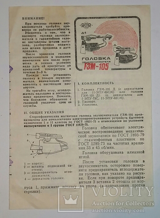 Паспорт. Головка звукаснимател ГСМ-105., фото №2