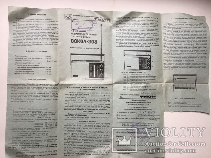 Коробка и паспорт от приемника СОКОЛ- 308., фото №6