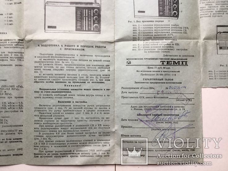 Коробка и паспорт от приемника СОКОЛ- 308., фото №9