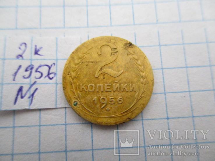 2 копейки 1956 №1, фото №2