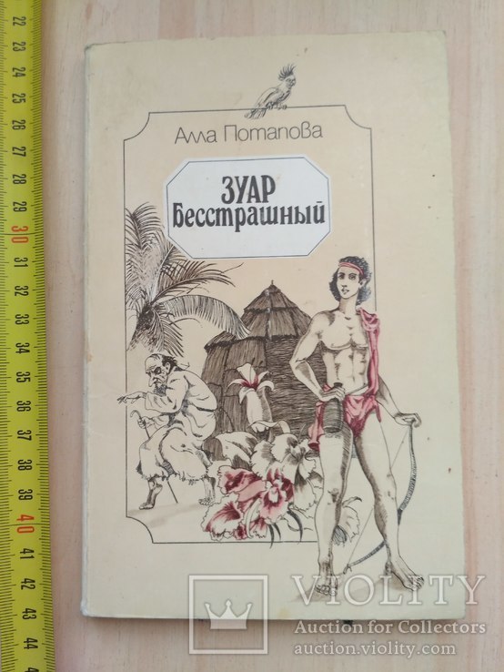 Потапова А. "Зуар безстрашный" 1989р.