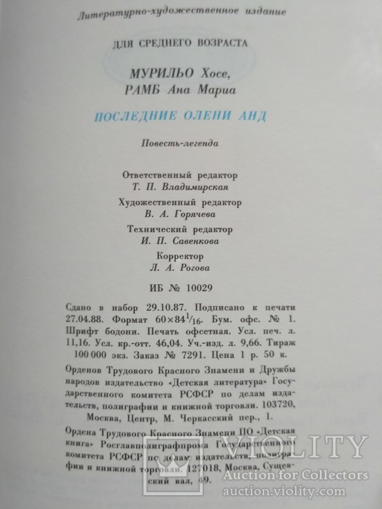 Хосе Мурильйо "Последние олени Анд" 1988р., фото №5