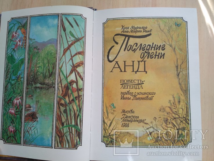 Хосе Мурильйо "Последние олени Анд" 1988р., фото №11