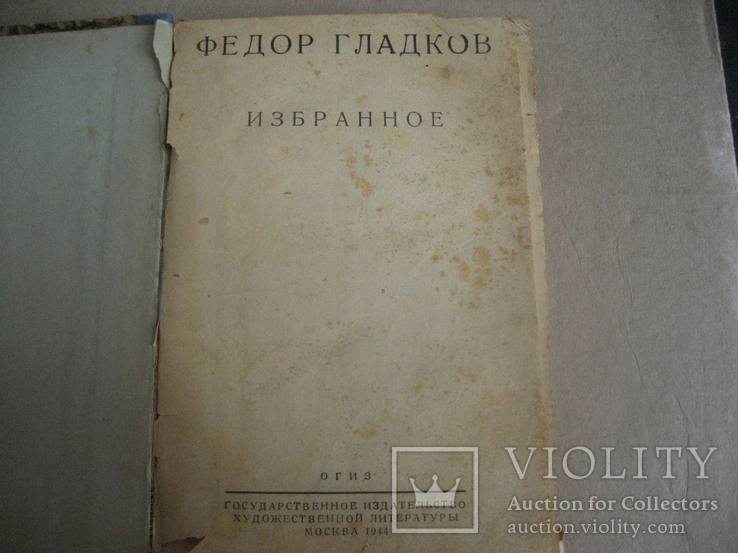 Федор  Гладков  Избранное 1944 год, фото №2