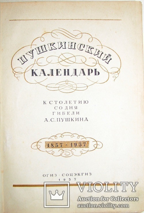 1937  Пушкинский календарь, фото №3