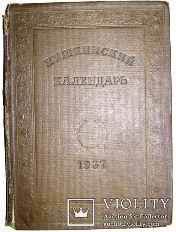 1937  Пушкинский календарь, фото №6