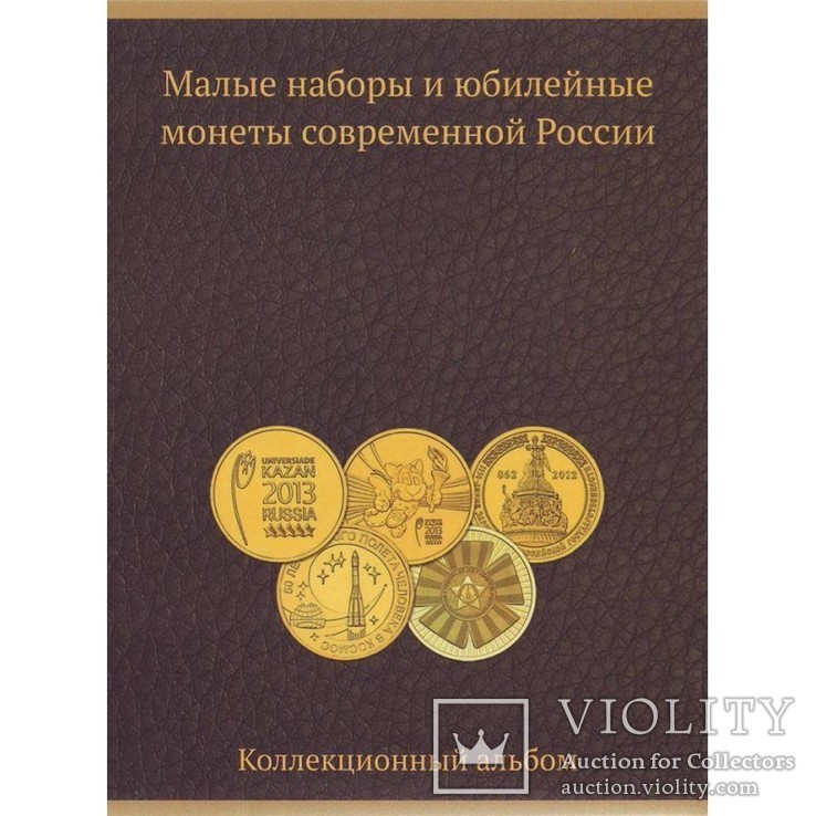 Альбом Малые наборы и юбилейные монеты современной России, фото №2