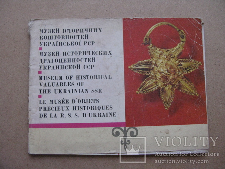 Музей історичних коштовностей Українскьої РСР