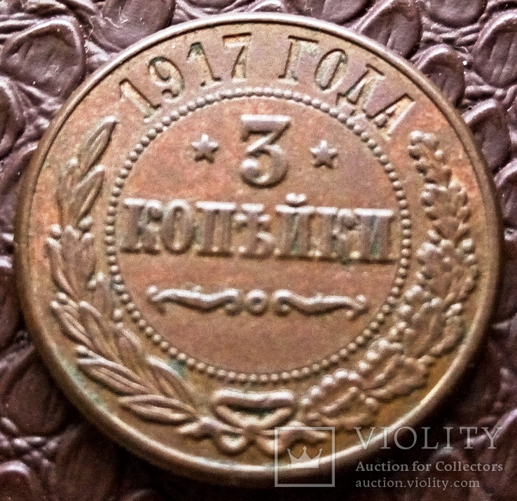3 копійки 1917 Росія ( копія) мідь., фото №2