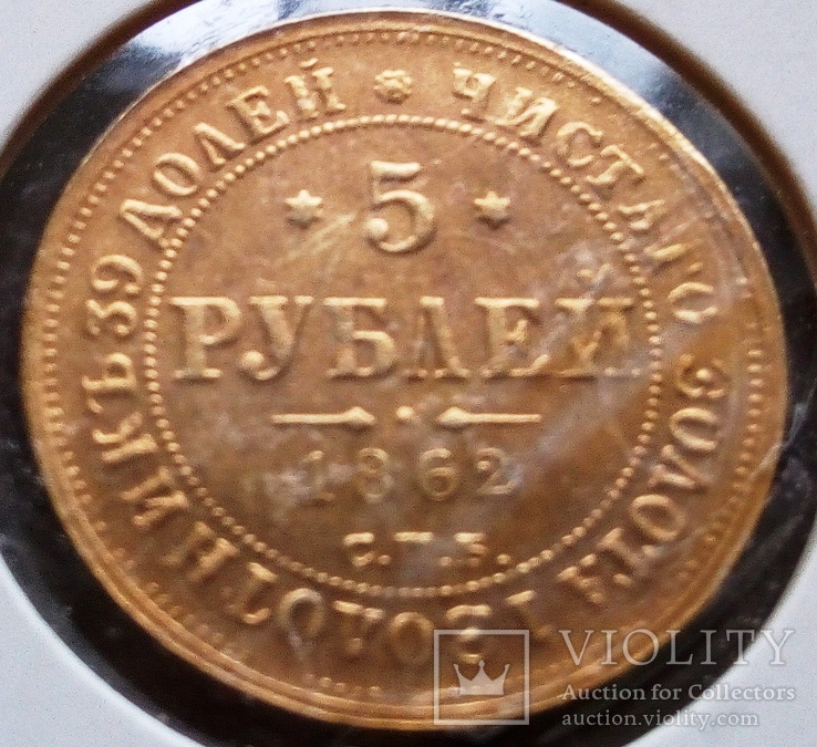 5 рублів 1862 року.Росія (копія - позолота 999), фото №3