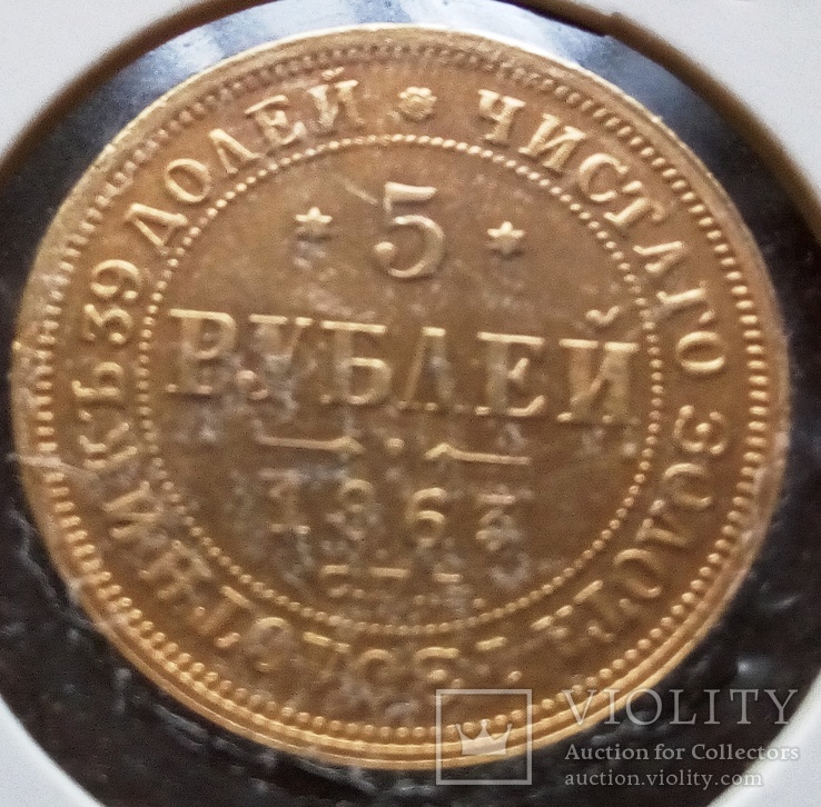 5 рублів 1863 року.Росія (копія - позолота 999), фото №2