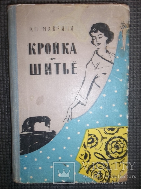 Кройка и шитье.1960 год.