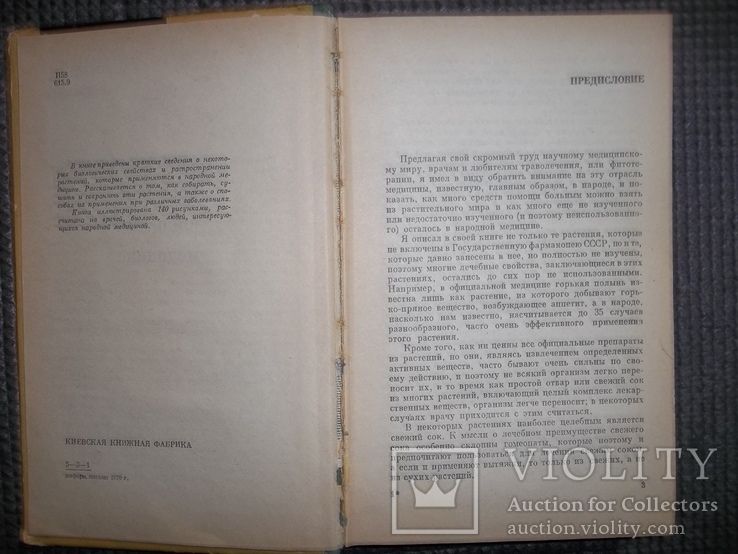 Лекарственные растения в народной медицине.1970 год., фото №6