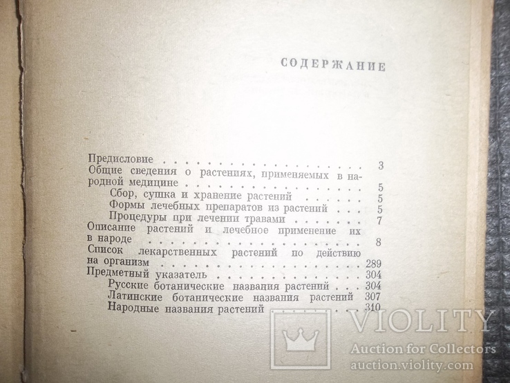 Лекарственные растения в народной медицине.1970 год., фото №10