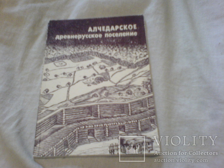 Древнерусское поселение Алчедарское, фото №2