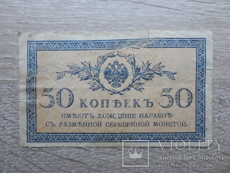 Банкнота (Бона) 50 копеек 1915-1917 года, фото №2