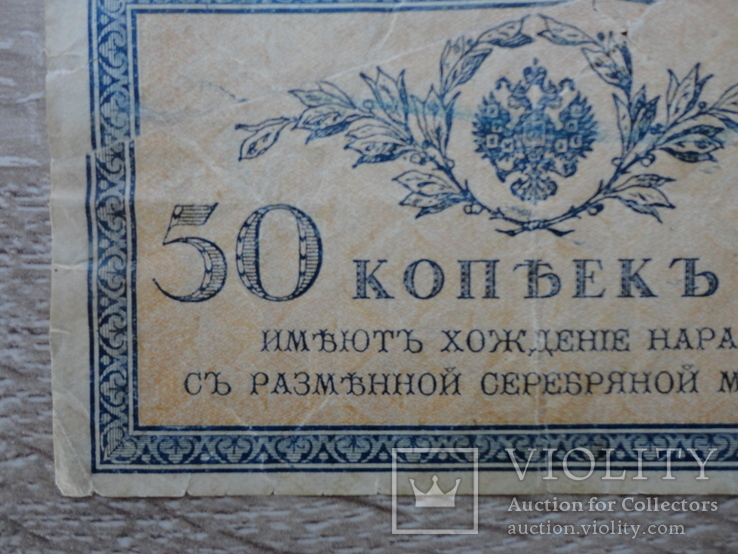 Банкнота (Бона) 50 копеек 1915-1917 года, фото №4