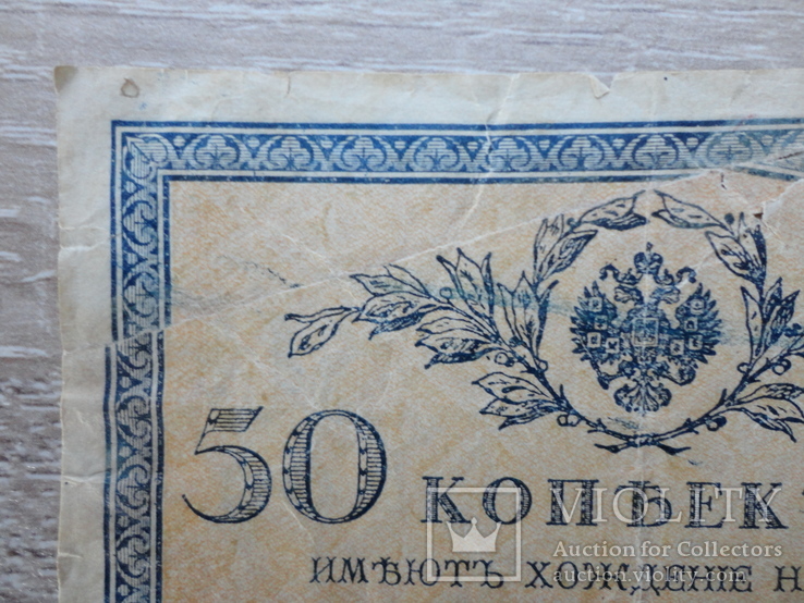 Банкнота (Бона) 50 копеек 1915-1917 года, фото №5