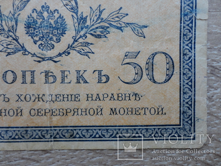Банкнота (Бона) 50 копеек 1915-1917 года, фото №7