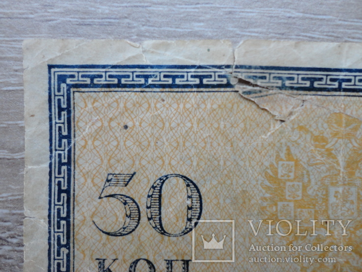 Банкнота (Бона) 50 копеек 1915-1917 года, фото №9