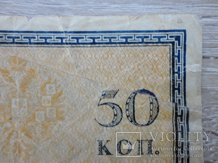 Банкнота (Бона) 50 копеек 1915-1917 года, фото №10
