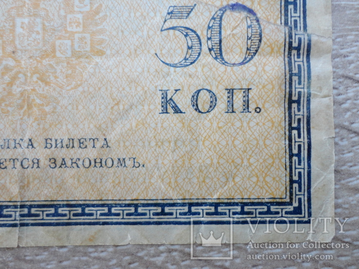 Банкнота (Бона) 50 копеек 1915-1917 года, фото №11