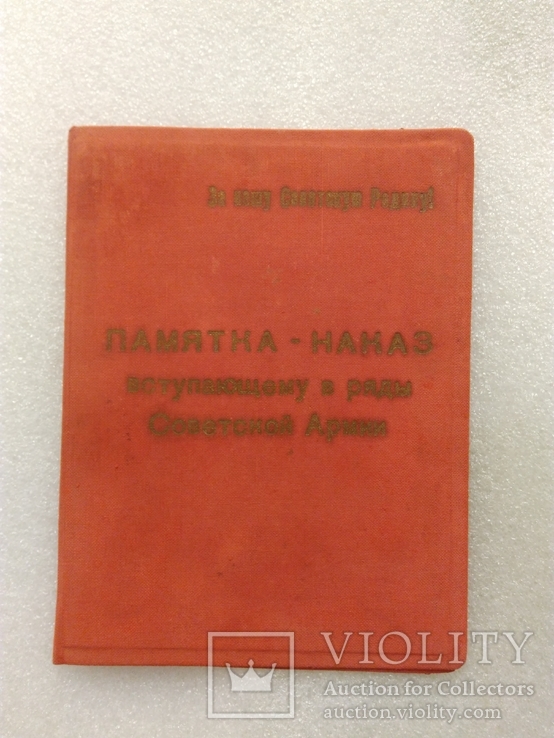 Памятка-наказ вступающему в ряды советской армии, фото №2