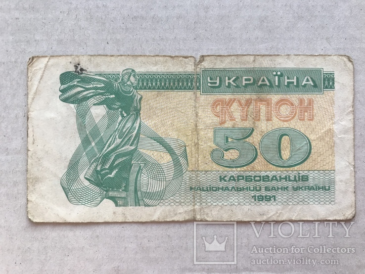 50 карбованців 1991