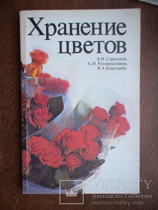 Стрельцов "Хранение цветов"  Агропромиздат 1988р.