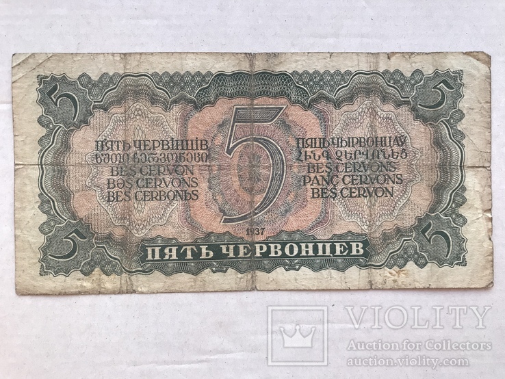 5 червонцев 1937, фото №3