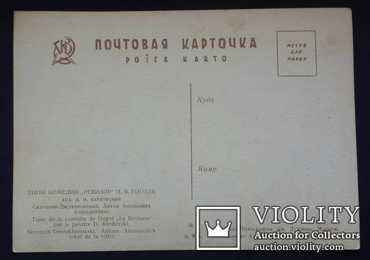 Типы комедии Ревизор Н. В. Гоголя. 1920 год. Полный комплект 25 открыток., фото №4