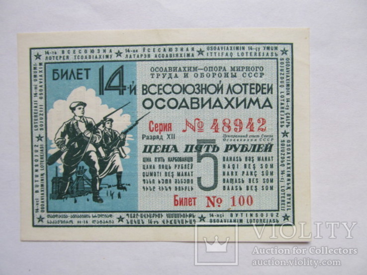 Лотерея  ОСОАВИАХИМ   5  рублей  1940 год