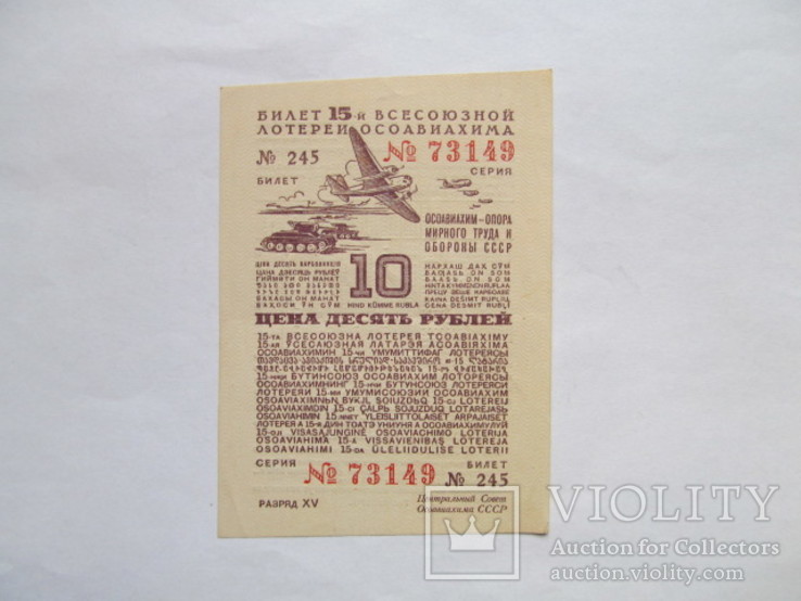 Лотерея  ОСОАВИАХИМ   10  рублей  1941 год