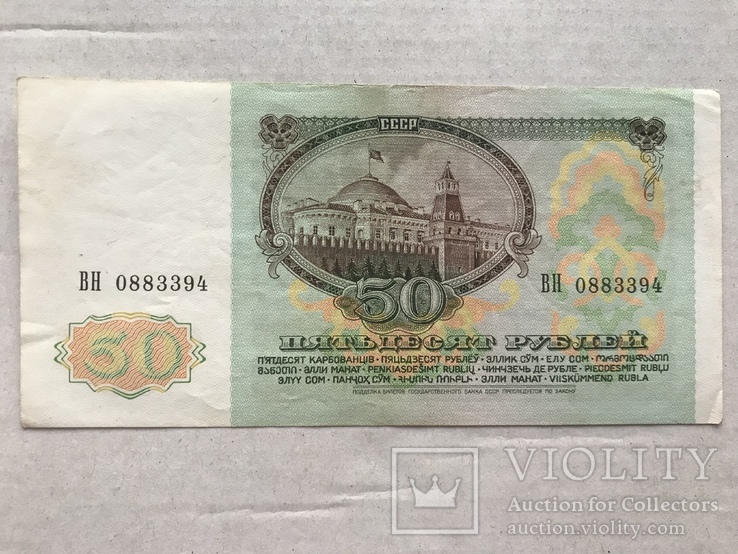 50 рублей 1991, фото №3