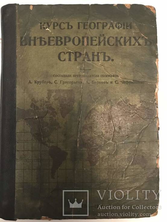 1916   География  Внеевропейских стран., фото №2