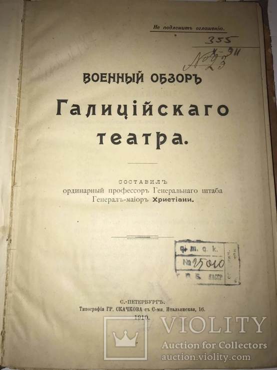 1910 Подготовка К Вторжению В Галицию Российской Армии.  Не Подлежит Оглашению, фото №4