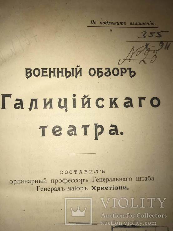 1910 Подготовка К Вторжению В Галицию Российской Армии.  Не Подлежит Оглашению, фото №2