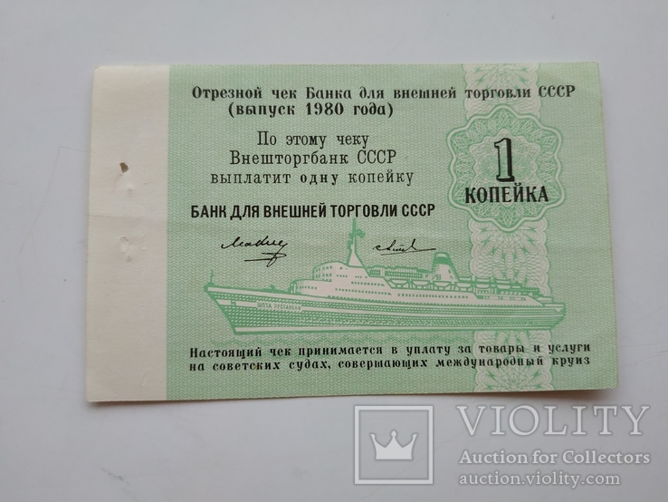 1 копейка отрезной чек банка для внешней торговли СССР 1980, фото №2