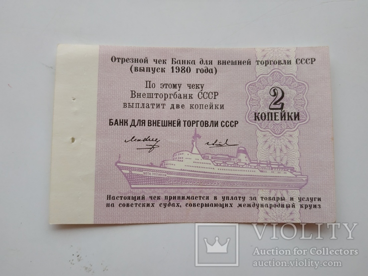 2 копейки отрезной чек банка для внешней торговли СССР 1980 г, фото №2