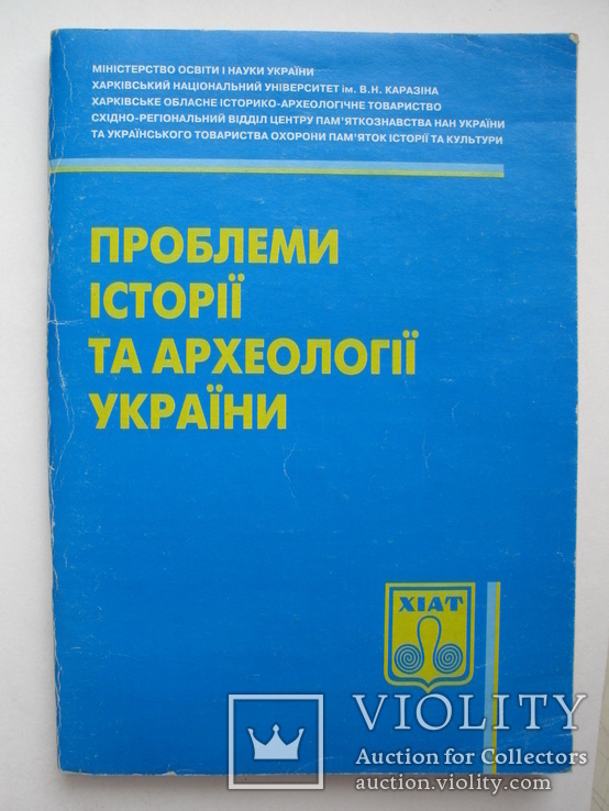 "Проблеми історії та археології України" збірник матеріалів, 2003 год, тираж 300 экз.