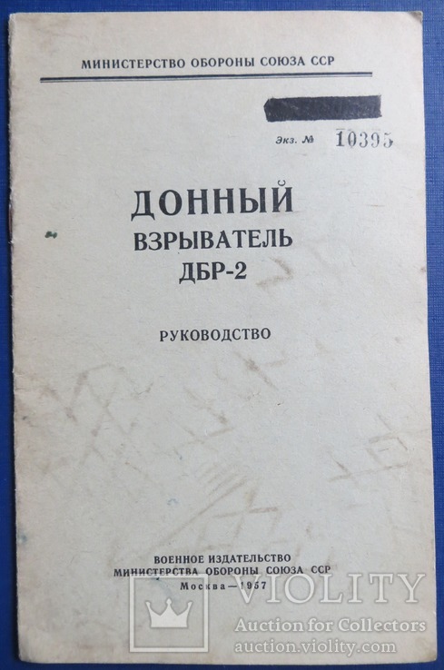 Руководство Донный взрыватель ДБР-2 1957р.