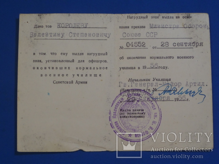 Удостоверение к знаку об окончании военнного училища 1956
