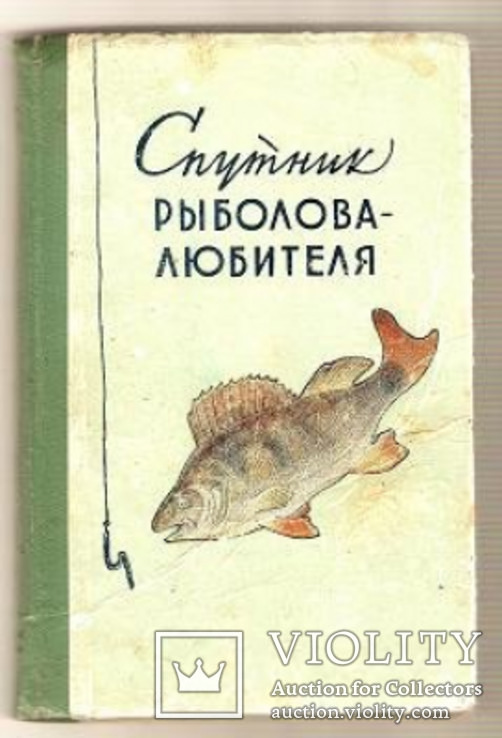 Спутник рыболова любителя 1959, фото №2