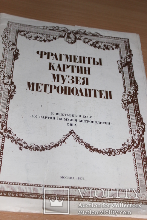 Фрагменты картин музея Метрополитен 1975 год, фото №3