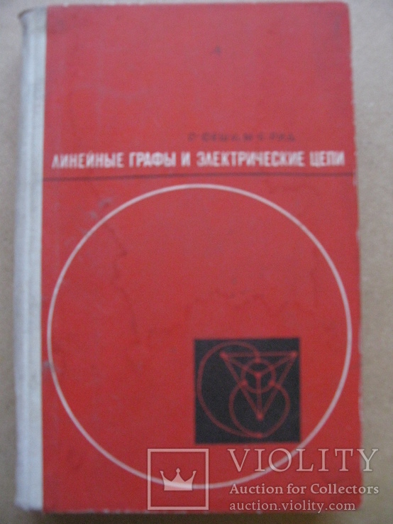 Сешу С., Рид М. Линейные графы и электрические цепи, фото №2