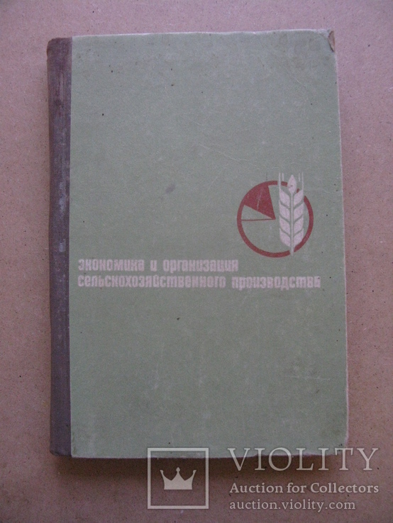 Лаврентьев В. Экономика и организация сельскохозяйственного производства, фото №2