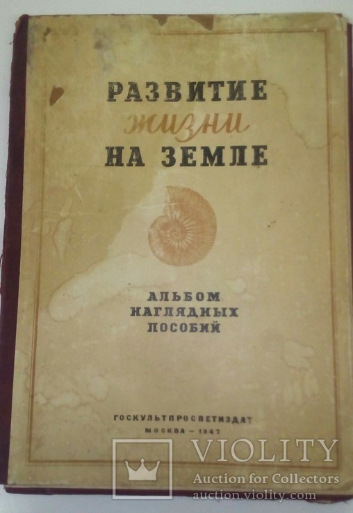 Развитие жизни на Земле, альбом наглядных пособий,1947 г.