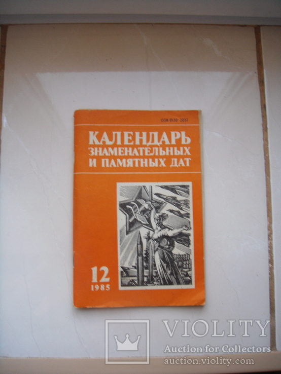 Календарь знаменательных и памятных дат февраль 1985 год, фото №2